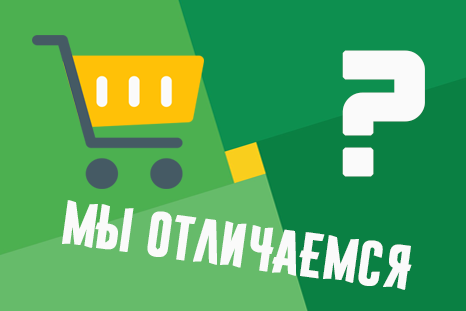 Мы отличаемся